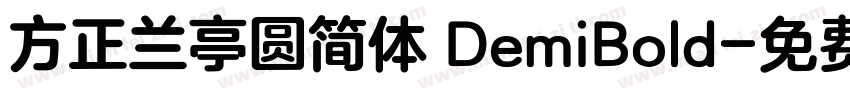 方正兰亭圆简体 DemiBold字体转换
